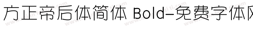 方正帝后体简体 Bold字体转换